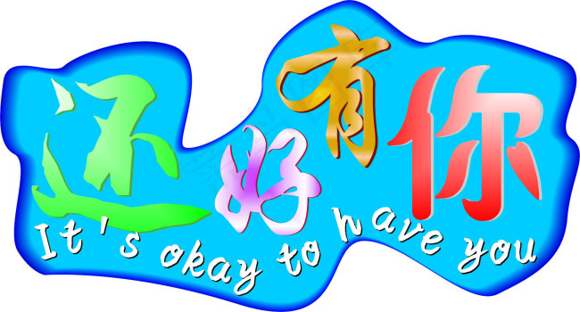 还好有你cdr矢量模版下载
