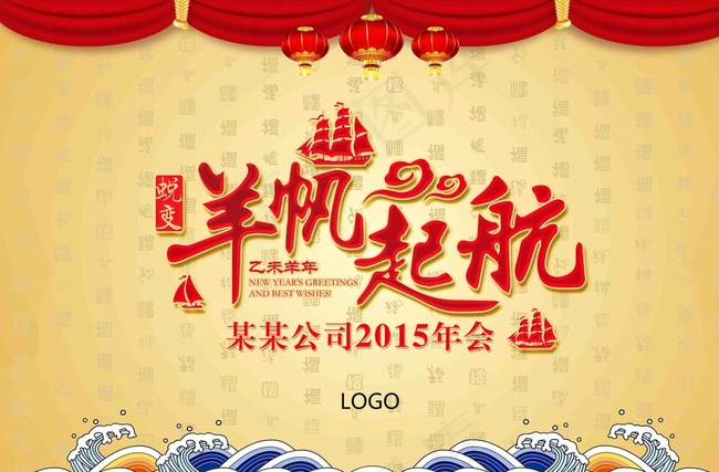 2015年会 羊帆起航图片(3543X2362(DPI:300))psd模版下载