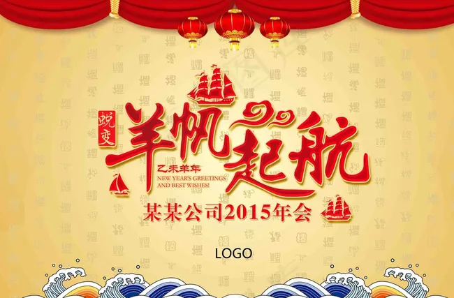 2015年会 羊帆起航图片(3543X2362(DPI:300))psd模版下载