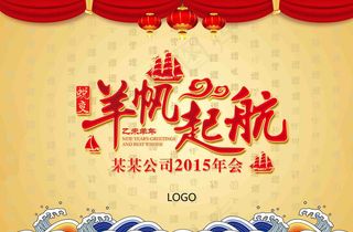 2015年会 羊帆起航图片