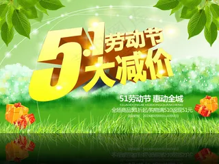 51大减价宣传海报设计PSD素材