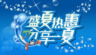 盛夏热惠 分享一夏