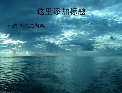 大海上的天空PPT模板范文素材风...