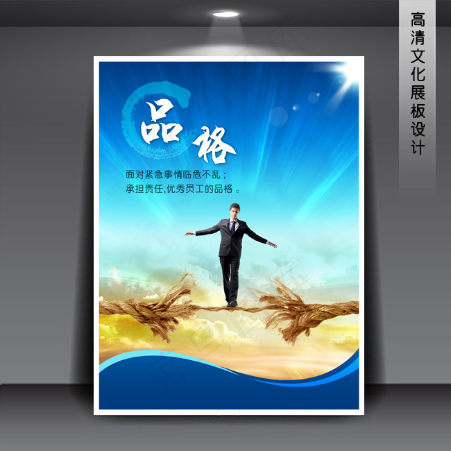 企业文化展板海报PSD下载 品格