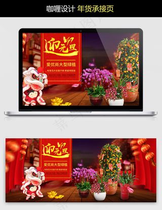 元旦海报 年货节海报 新年承接页