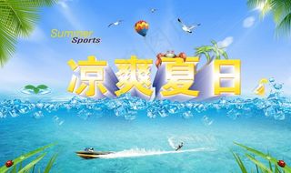 凉爽夏日图片