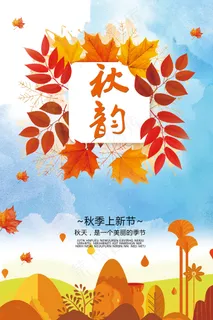 小清新简约秋季上新海报