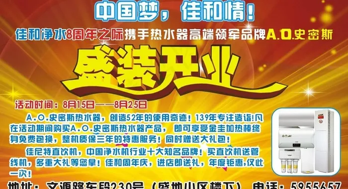 佳和净水盛装开业图片cdr矢量模版下载