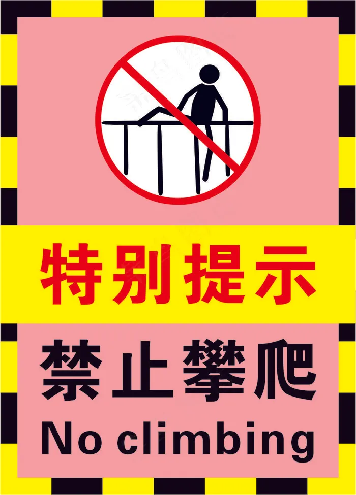 3粉色禁止攀爬警示标志海报cdr矢量模版下载