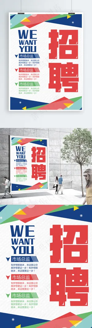 简约大气招聘海报 简约大气招聘海报