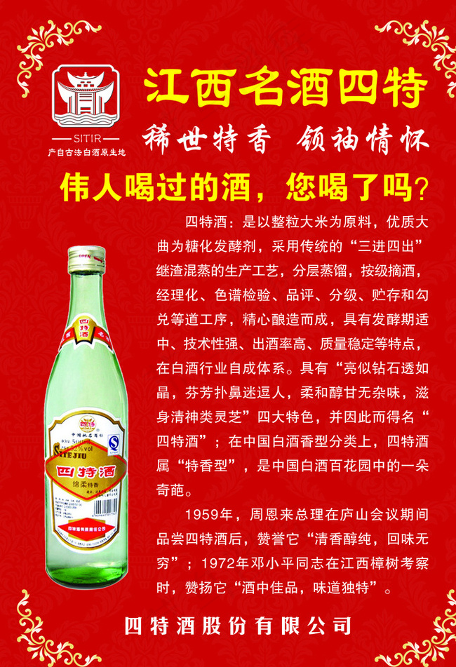 江西名酒四特图片psd模版下载