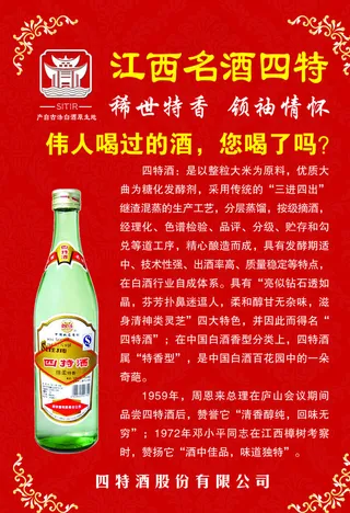 江西名酒四特图片