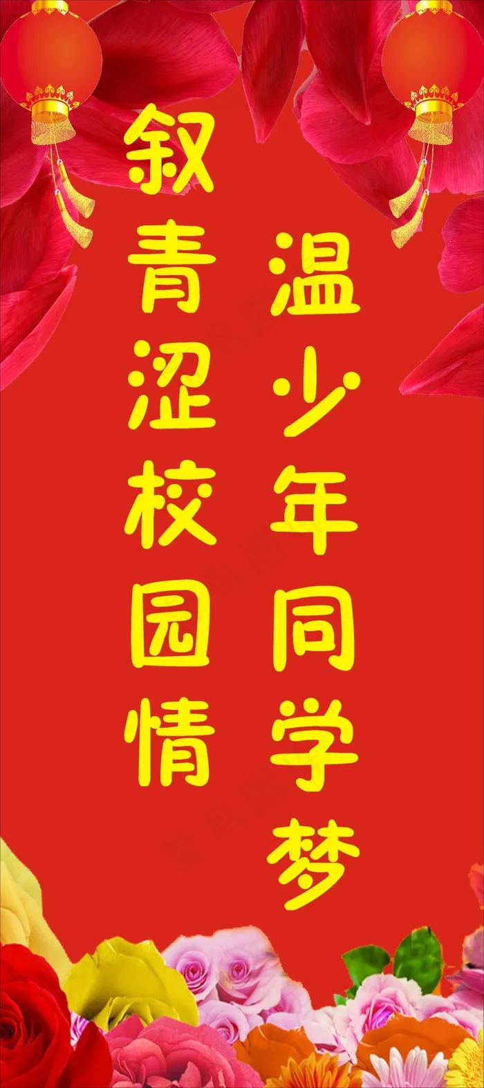 同学会展架cdr矢量模版下载