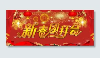 新春团拜会图片