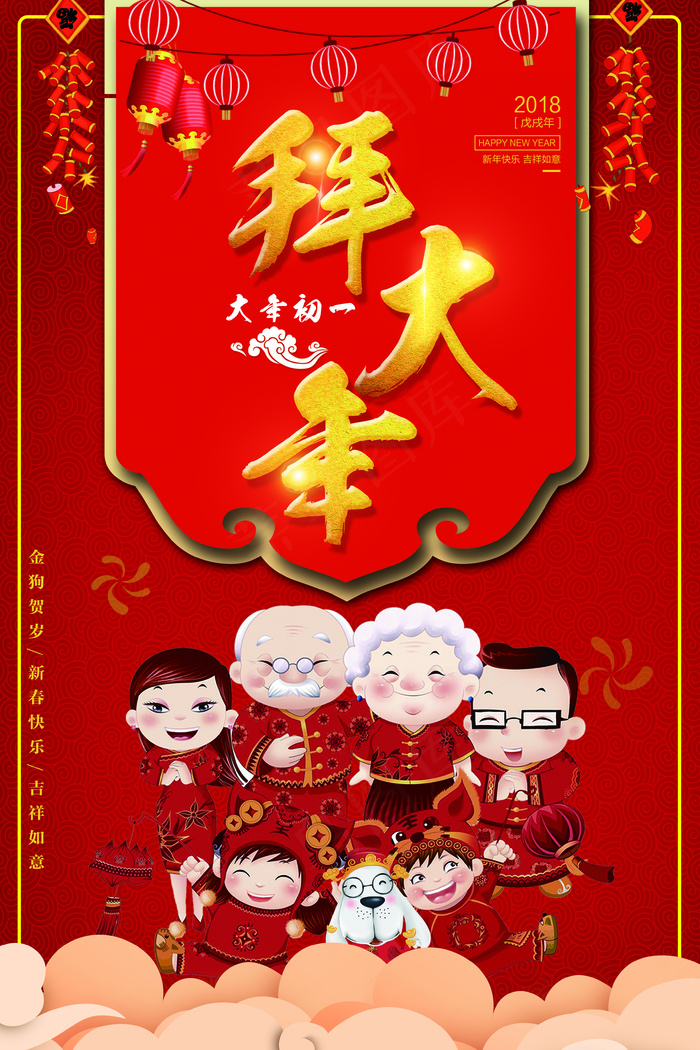 2018狗年大年初一拜大年海报
