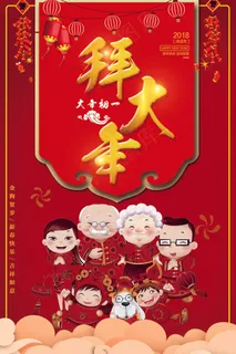 2018狗年大年初一拜大年海报