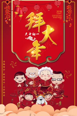 2018狗年大年初一拜大年海报