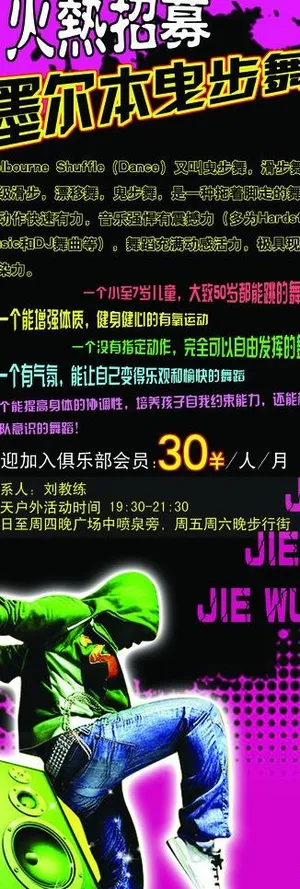 曳步舞X展架广告图片