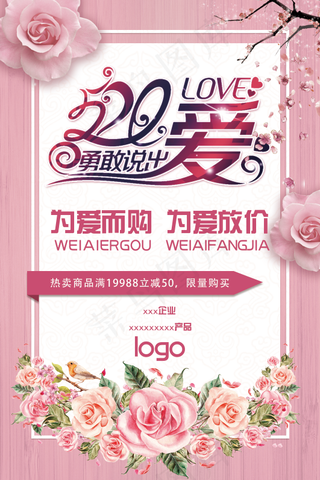 粉色浪漫520情人节海报模板