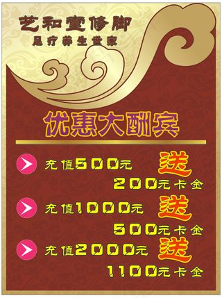 足疗行业促销海报 优惠充值活动