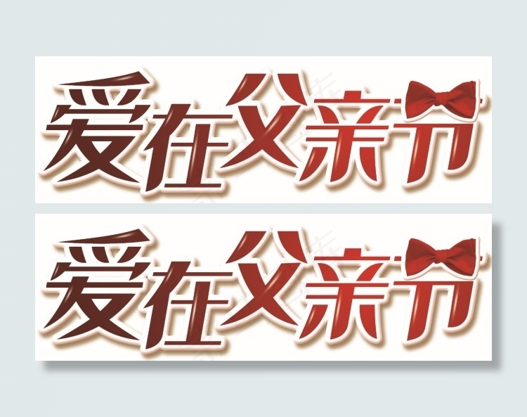 父亲节艺术字体设计psd模版下载