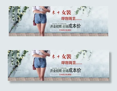 女装即将开业宣传海报全屏海报