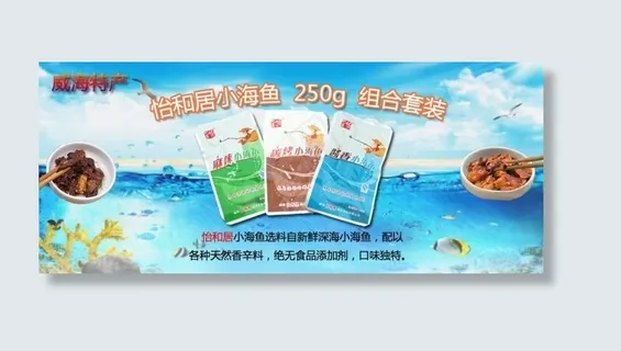 淘宝食品特产小海鱼组合套装店招海报...