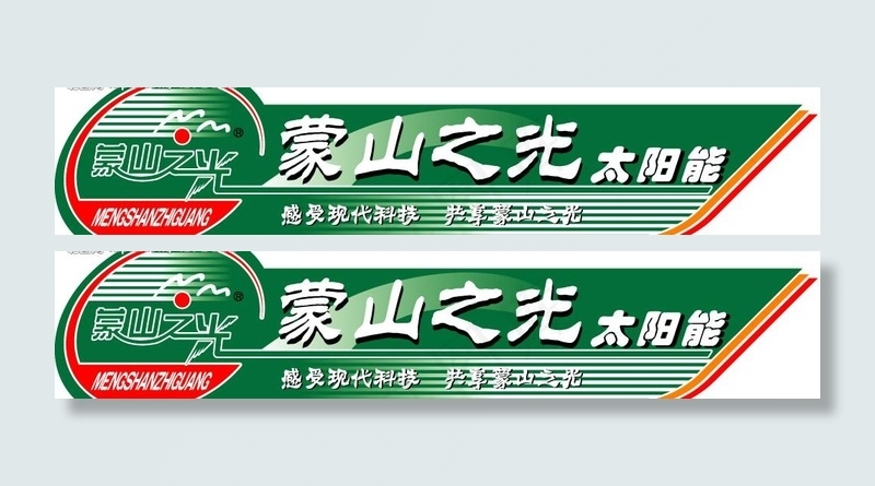 蒙山之光太阳能矢量标志图片eps,ai矢量模版下载
