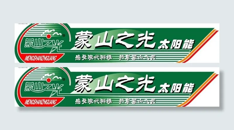 蒙山之光太阳能矢量标志图片eps,ai矢量模版下载