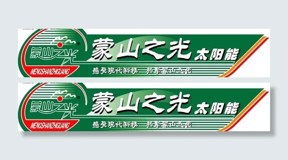 蒙山之光太阳能矢量标志图片