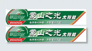 蒙山之光太阳能矢量标志图片