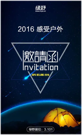 绿野展位邀请函