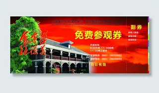 遵义会址门票图片