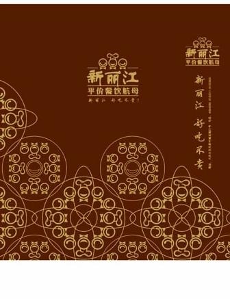 新丽江纸兜设计图片cdr矢量模版下载