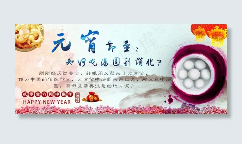 元宵节至：如何吃汤圆利消化psd模版下载