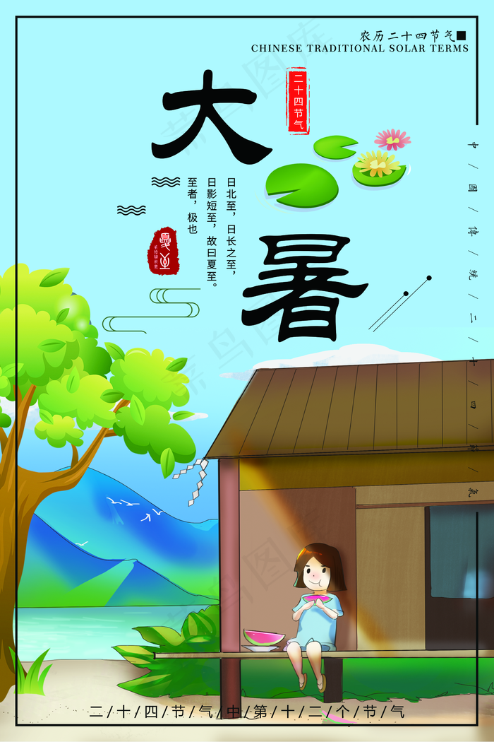 传统节气大暑海报