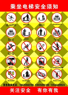 乘坐电梯安全须知