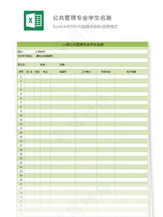 公共管理专业学生名册