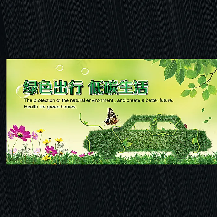低碳出行 绿色出行图片(5600X2800(DPI:300))psd模版下载