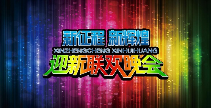 晚会背景图片psd模版下载
