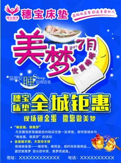 穗宝床垫美梦7月