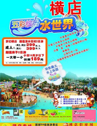 五彩缤纷横店水世界图片