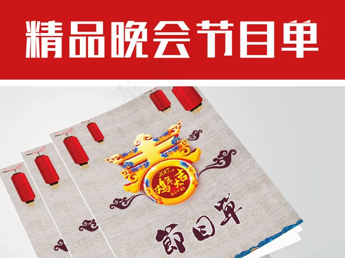 喜庆复古2017鸡年年会晚会节目单