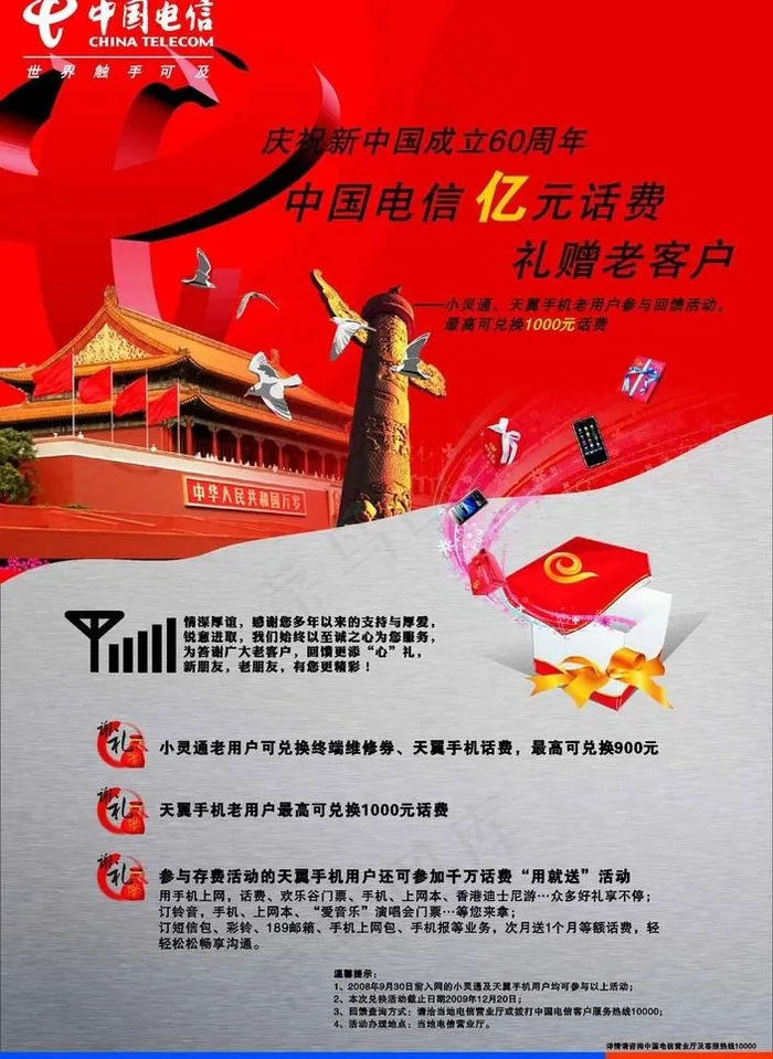 电信国庆图片cdr矢量模版下载