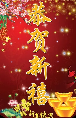 恭贺新禧图片