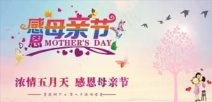 母亲节图片