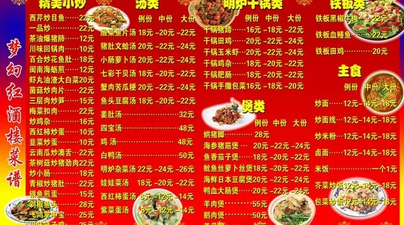梦幻红酒楼菜谱图片