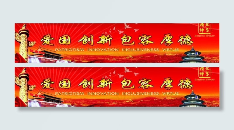 北京精神图片(5669X1417(DPI:30))psd模版下载