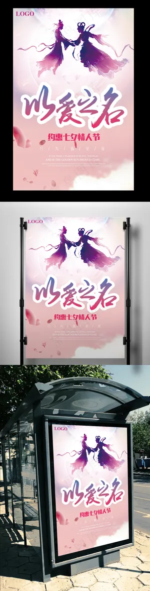 粉色浪漫唯美七夕海报