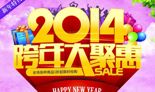 2014 马年 新年促销